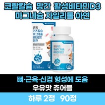 성장기 유아 근육 신경 형성 해조칼슘 아연 활성형 비타민D 마그네슘 우유향 90츄어블정