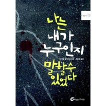 나는 내가 누구인지 말할 수 있었다, 바람의아이들, 미카엘 올리비에 지음, 최윤정 옮김