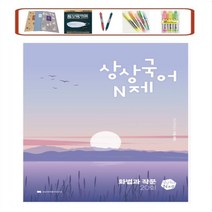 상상국어 N제 화법과 작문(2023)(2024 수능대비) _ 오후3시이전 주문건 당일발송, 국어영역