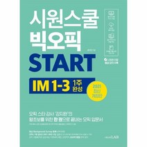 웅진북센 시원스쿨 빅오픽 START IM 1 3 1주완성, One color | One Size@1
