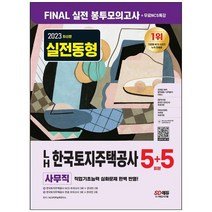 하나북스퀘어 2023 LH 한국토지주택공사 사무직 NCS 봉투모의고사 55회분무료NCS특강 2023 실전동형한국토지주택공사 모의고사기출특강온라인 모의고사AI면접 무료쿠폰모바일 OMR 답안분석 서비스, 9791138341929