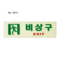 WWD035221비상구(6213)표찰사인