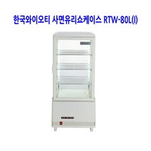 한국YOT 업소용 사면유리쇼케이스 RTW-80L(I)아이보리