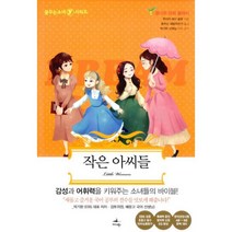 작은 아씨들 : 꿈나무 파워 클래식