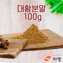 대황 분말 100g (100g / 500g / 1kg) 천연염료 천연염색재료