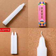 마트498 연꽃 양초 2P 제사용품 장례식양초 제수용양초 법당초 정전대비 불교향초 불교양초 제수용품 양초도매