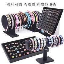 악세사리 쥬얼리 진열대 헤어밴드 팔찌 귀걸이 목걸이 보석 시계 장식장 정리대 보관함 수납
