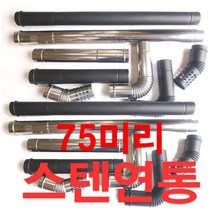 동원벽난로 75mm 스텐연통, 1개, 이중관 500
