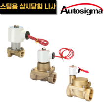 효신 황동 솔레노이드 밸브 스팀 10K HPS 08A - 50A 오토시그마, HPS 2140A(2180), AC 220V, 1개
