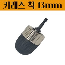 드릴척 키레스척 전동드릴 연결커넥터 조각기 드레멜 아답터 보루방 뛰어난 정밀도 6.35MM 멀티 육각생크 드릴비트연결 13MM