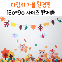 가을환경판 교실꾸미기 다람쥐 단풍잎 은행잎 가을환경구성 주문제작