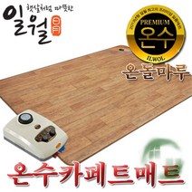 더나은 일월 나노륨 온수 매트 카페트 보일러 원목무늬 소형 중형 특대형 점보, 특대형(183x240cm)