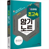 2021 9급 공무원 초고속 암기노트 한국사 스프링제본 2권 (교환&반품불가) + 한국사 문풀훈련 증정