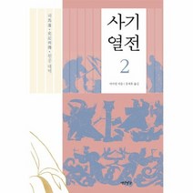 사기열전 2 원문대역, 상품명