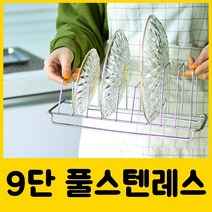 스텐 접시꽂이 9단 그릇 정리대 꽂이 주방 접시 정리대 씽크대 주방 선반, 접시꽂이(받침대없음)