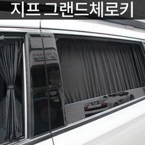 톨른 지프 그랜드체로키 맞춤형 카커튼/커텐/고급원단, 2열 10-19년, 블랙