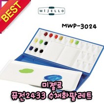 ☆로코스마트☆locosma_미젤로 퓨전2433 수채화 팔레트 24칸 MWP-3024 화방보조 미술팔레트 물감팔레트 화방팔레트 물감파레트_좋아요또만나요good^^b, 좋아요이상품!!, 좋아요이상품!!