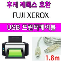 FUJI XEROX 레이저프린터. 복합기 호환 프린터 USB케이블 후지 제록스 DocuPrint 3105. C5005d. C3300DX USB 프린터케이블, 1.8m, 1개