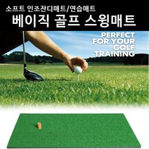 베이직 골프스윙매트 소프트인조잔디매트(30X60cm), 에이샵 골프스윙매트(30X60)