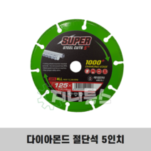 케이원 다이아몬드 절단휠 5인치 절단석 절단날 그라인더날 원형 목재용 철근용 타일용 알루미늄용