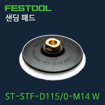 페스툴 샌딩 패드 ST-STF-D115-M14 W (484173)