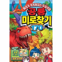 공룡미로찾기170문제-001(머리가똑똑해지는두뇌게임)