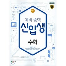 천재 예비 중학 신입생 수학 (2023년용), 천재교육(학원)