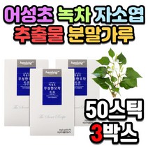 100 퍼센트 리얼 어성초 자소엽 녹차 페퍼민트 비타민 나무열매 하수오 약모밀 잠초 즙채 취저소 폐형초 원물 추출물 분말 가루 스틱 50스틱 3박스 중년 부모님 지인 선물 추천