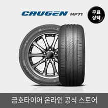 금호타이어 [금호타이어 공식] 크루젠 HP71 235/50R19 무료장착