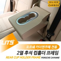 포르쉐 카이엔쿠페 전용 2열 후석 컵홀더 프레임 몰딩 악세사리