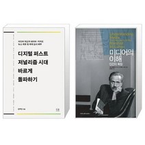 유니오니아시아 디지털 퍼스트 저널리즘 시대 바르게 돌파하기 + 미디어의 이해 인간의 확장 보급판 문고본, [단일상품]