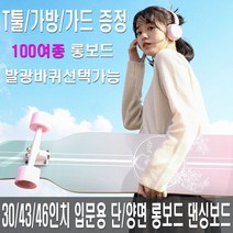 KP컴퍼니 STORECLASS 최신상 43인치 46인치 입문용 롱보드 댄싱보드 스케이트보드, C1367 입문용롱보드(43인치단면)-G