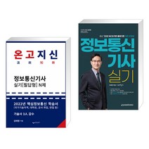 (서점추천) 2022 온고지신 정보통신기사 실기 N제 + 2022 정보통신기사 실기 (전2권), 하움출판사