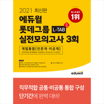 에듀윌 2021 최신판 롯데그룹 L-TAB 실전모의고사 3회 계열통합 (인문계 이공계) 스프링제본 2권 (교환&반품불가)