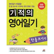 길벗스쿨 기적의 영어일기 - 한줄 쓰기편, 없음