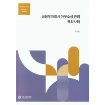 금융투자회사 아웃소싱 관리 해외사례, 자본시장연구원