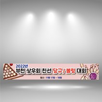 당구 볼링 현수막제작 동호회 체육대회 모임 현수막 실사출력 친선모임 플랜카드 1109C, 사방고리+끈