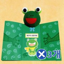 개구리 성장과정 스토리북 만들기x3개 유치원미술 어린이집용품/만들기재료/미술시간/DIY/아동미술교구/수업도구/방과후수업/만들기장난감/DIY키트/아동미술