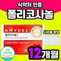 포리코사놀 정품 폴리코사놀 사탕수수 LDL 좋은 콜레스테롤 지방족 폴리코사놀 친척 낮추는 삼촌 선물 레이델 알코올 쿠바산 30정 HDL 나쁜 Policosanol 식품 혈류 왁스, 12개