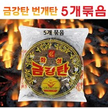 금강탄 5개 묶음 연탄 숯탄 캠핑 화로 점화용, 5개묶음