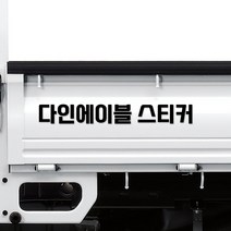 좌우 세트 특대형 화물차 적재함 홍보용 문자 글자 스티커, 04.폰트, 01.글자높이10cm, 01.무광화이트