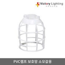 빅토리라이팅 PVC램프보호망 소모갈용 방수소켓 연등소켓 가설등 전구소켓 램프소켓 빅토리, 15-1 LED벌브램프8W(주광색)
