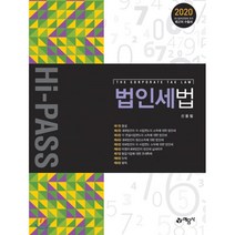 Hi-PASS 법인세법(Hi-PASS), 예문사, 신용림 저