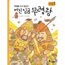 어진 임금 무령왕 백제를다시일으킨 10 역사스페셜작가들이쓴이야기한국사, 상품명