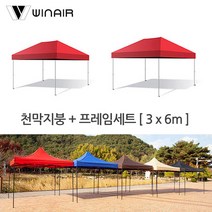 WIN 윈에어 천막지붕+기둥 3x6m 접이식캐노피 그늘막 야외천막 햇빛가리개, 레드