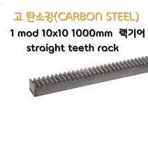랙기어 직 평 기어 1모드 W10 L10 1000mm
