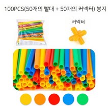스마트스틱 빨대파이프 집짓기블록 조립완구 유치원교실 장난감, 빨대 50개 - 커넥터 50개