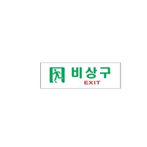 표지판 3914 비상구 채널간판 알루미늄 명판 영업중 입체글씨 문패 잠시외출중 건물번호판 금지안내문 아크릴 스카시