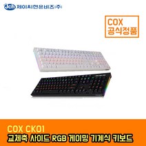 CK01 교체축 사이드 RGB 게이밍 키보드 블랙 적축