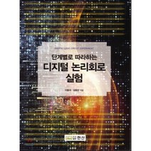단계별로 따라하는 디지털 논리회로 실험, 한산, 이종극 저